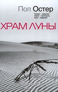 Храм Луны, Пол Остер