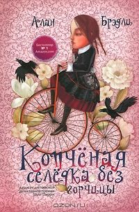 Копченая селедка без горчицы, Алан Брэдли