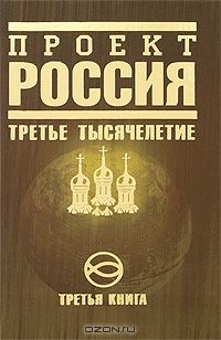 Проект Россия. Книга 3. Третье тысячелетие, Эксмо