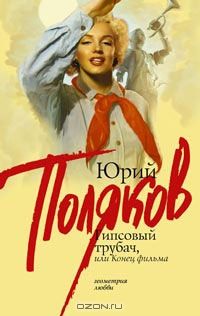 Гипсовый трубач, или Конец фильма, Юрий Поляков
