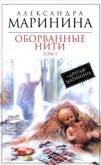 Оборванные нити. Том 1, Александра Маринина