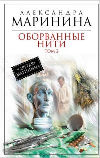 Оборванные нити. Том 2, Александра Маринина