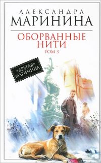 Оборванные нити. Том 3, Александра Маринина