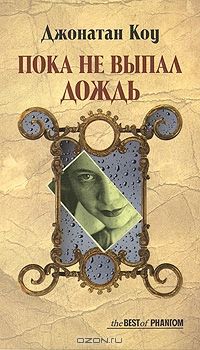 Пока не выпал дождь, Дж.Коу