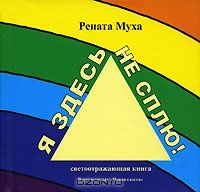 Я здесь не сплю!, Рената Муха