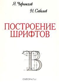 Построение шрифтов, Я. Чернихов, Н. Соболев