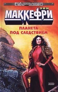 Планета под следствием, Энн Маккефри