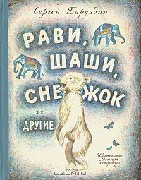 Рави, Шаши, Снежок и другие, С.Баруздин