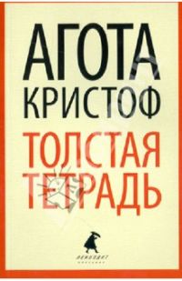 Толстая тетрадь, Агота Кристоф