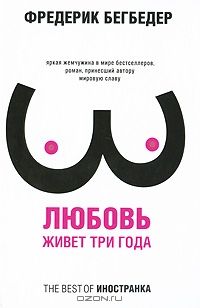 Любовь живет три года, Фредерик Бегбедер