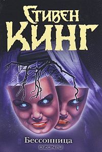 **Бессонница, Стивен Кинг