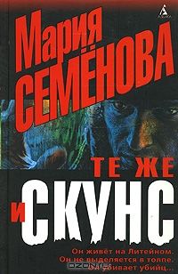 Те же и Скунс, Мария Семенова