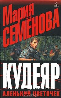 Кудеяр. Аленький цветочек, Мария Семенова