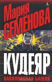 Кудеяр. Вавилонская башня, Мария Семенова