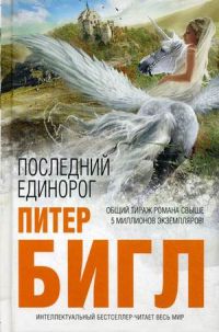 Последний Единорог, Питер Бигл
