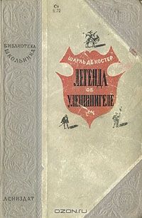 Легенда об Уленшпигеле, Шарль де Костер