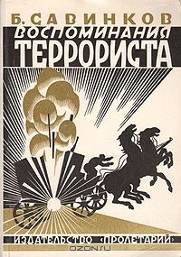 Воспоминания террориста, Б. Савинков