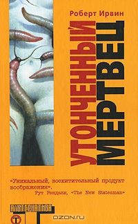 Утонченный мертвец, Роберт Ирвин
