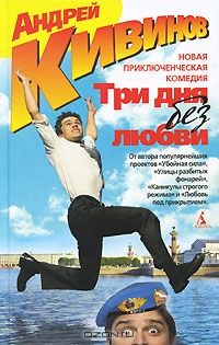 Три дня без любви, Андрей Кивинов