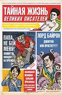 Тайная жизнь великих писателей, Роберт Шнакенберг