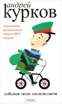Любимая песня космополита, Андрей Курков