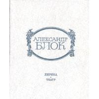 Лирика. Театр, А. Блок