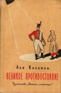 Великое противостояние, Л. Кассиль