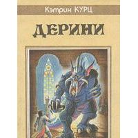 Дерини, К. Курц
