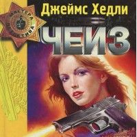 А жизнь так коротка, Дж. Чейз