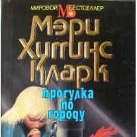 Прогулка по городу, Мэри Хиггинс Кларк