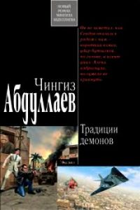 Традиции демонов, Ч. Абдуллаев