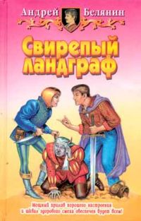 Свирепый ландграф, А. Белянин
