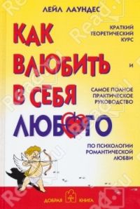 Как влюбить себя в любого, Лаундес Л.