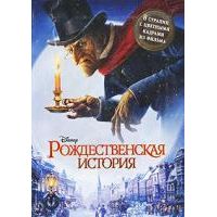 Рождественская история, Чарльз Диккенс