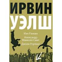 Одинбург, Ирвин Уэлш, Джоан Роулинг, Йен Рэнкин