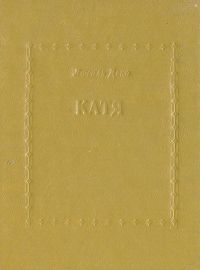 Катя, Люсиль Деко