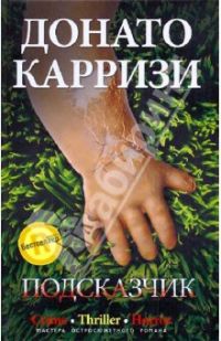 Подсказчик, Карризи Д.