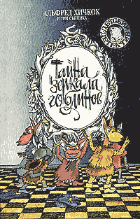 Тайна зеркала гоблинов. Тайна горы чудовищ, А. Хичкок