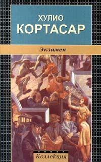 Экзамен, Х. Кортасар
