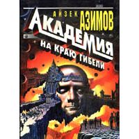 Академия на краю гибели, Айзек Азимов