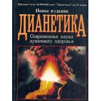 Дианетика. Современная наука душевного здоровья, Рон Хаббард