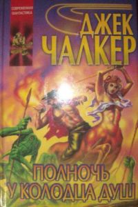 Полночь у Колодца Душ, Джек Чалкер