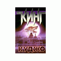 Куджо, С. Кинг