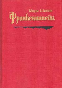 Франкенштейн, Мэри Шелли