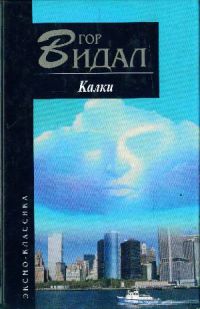Калки, Гор Видал
