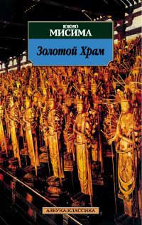 Золотой храм, Ю. Мисима