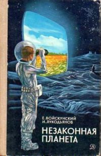 Незаконная планета, Войскунский, Лукодьянов