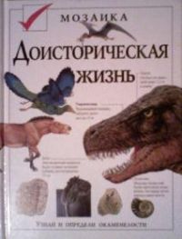 Доисторическая жизнь. Детская энциклопедия, Д. Диксон