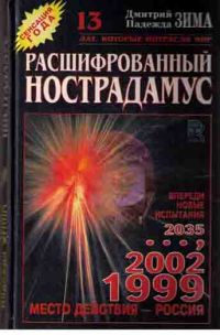 Расшифрованный Нострадамус, Д. и Н. Зима