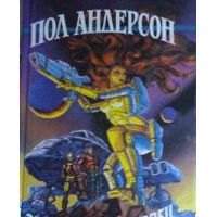 Звездный торговец, Пол Андерсон